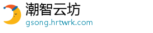 潮智云坊
